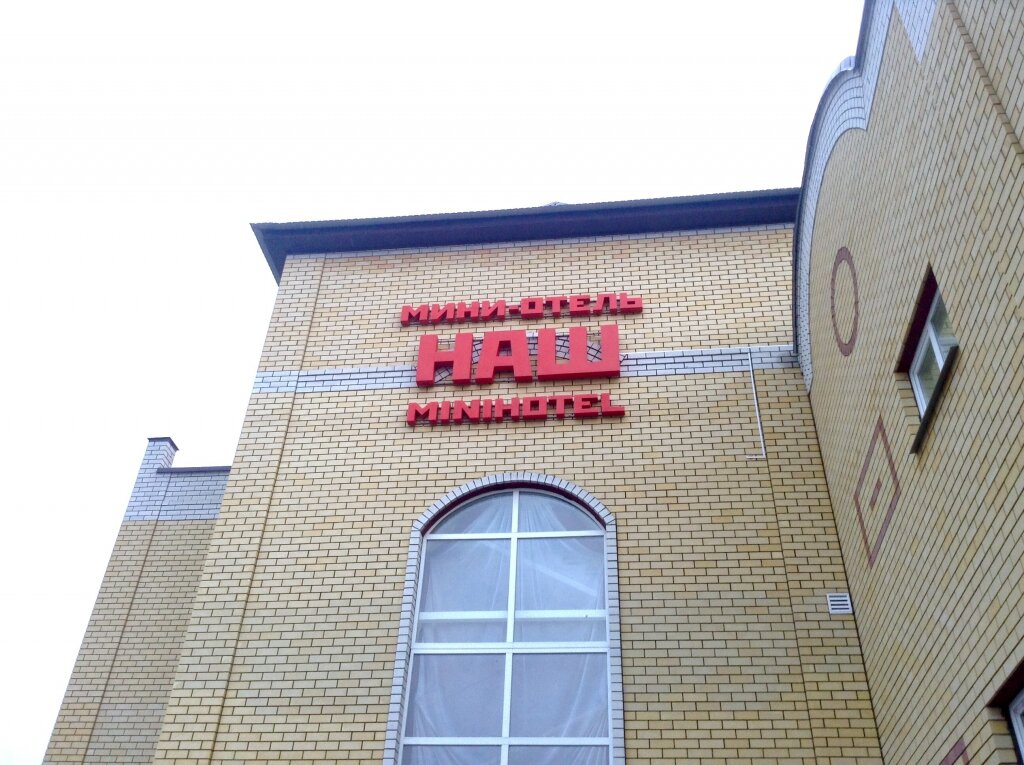 Мини-отель Наш Лебедянь-15