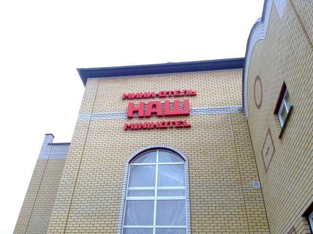 Мини-отель Наш Лебедянь-14